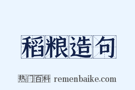 稻粮造句是什么意思的图片